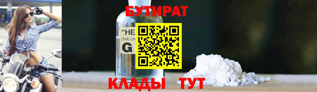 БУТИРАТ оксибутират  Вход с VPN  Кемерово 